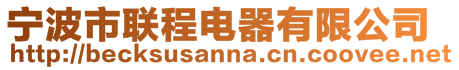 寧波市聯(lián)程電器有限公司