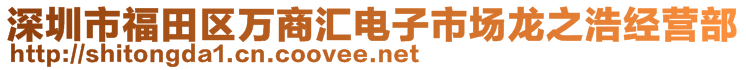 深圳市福田區萬商匯電子市場龍之浩經營部