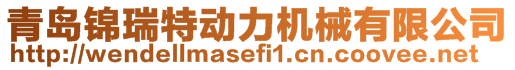 青島錦瑞特動力機械有限公司