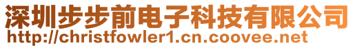 深圳步步前電子科技有限公司