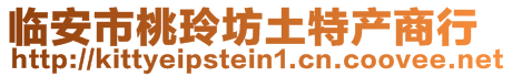 临安市桃玲坊土特产商行