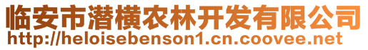 臨安市潛橫農(nóng)林開發(fā)有限公司