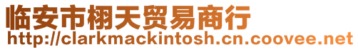 臨安市栩天貿(mào)易商行