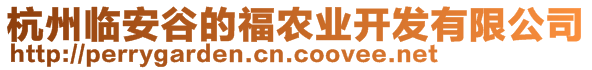 杭州臨安谷的福農(nóng)業(yè)開發(fā)有限公司