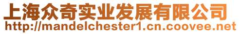 上海眾奇實(shí)業(yè)發(fā)展有限公司