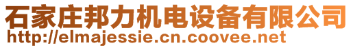 石家莊邦力機電設備有限公司