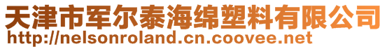 天津市軍爾泰海綿塑料有限公司