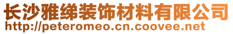 長沙雅綈裝飾材料有限公司