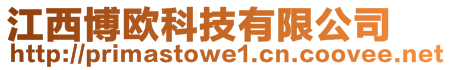 江西博歐科技有限公司