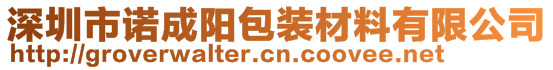 深圳市諾成陽包裝材料有限公司