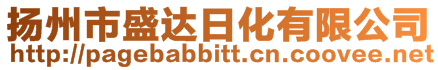 揚州市盛達日化有限公司