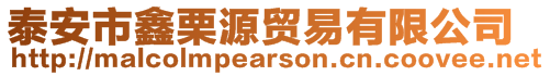 泰安市鑫栗源貿(mào)易有限公司