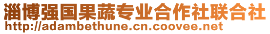 淄博強(qiáng)國果蔬專業(yè)合作社聯(lián)合社