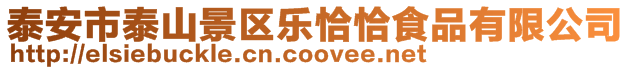 泰安市泰山景區(qū)樂恰恰食品有限公司