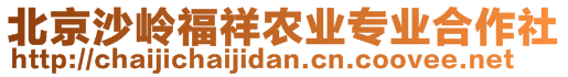 北京沙嶺福祥農(nóng)業(yè)專業(yè)合作社