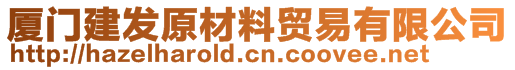 厦门建发原材料贸易有限公司