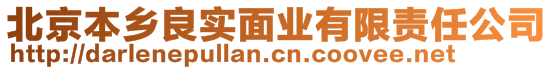 北京本乡良实面业有限责任公司