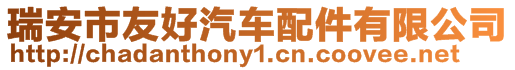 瑞安市友好汽車配件有限公司