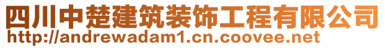 四川中楚建筑装饰工程有限公司