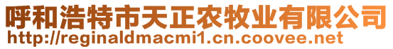呼和浩特市天正農牧業(yè)有限公司