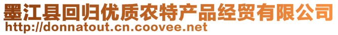 墨江縣回歸優(yōu)質(zhì)農(nóng)特產(chǎn)品經(jīng)貿(mào)有限公司