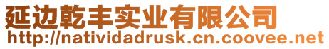 延邊乾豐實業有限公司