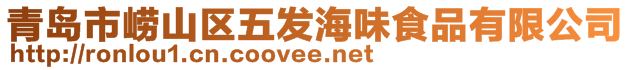 青岛市崂山区五发海味食品有限公司