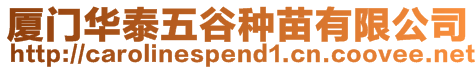 廈門華泰五谷種苗有限公司