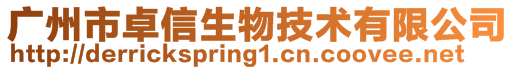 廣州市卓信生物技術有限公司