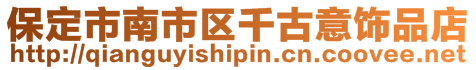 保定市南市區(qū)千古意飾品店