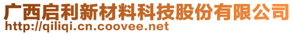 廣西啟利新材料科技股份有限公司