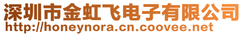 深圳市金虹飛電子有限公司