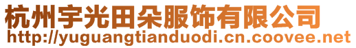 杭州宇光田朵服飾有限公司