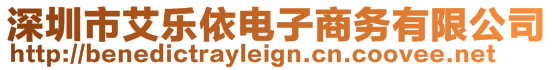 深圳市艾樂依電子商務(wù)有限公司