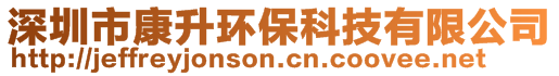 深圳市康升環(huán)保科技有限公司