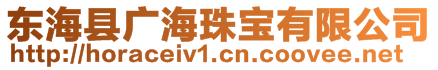 東海縣廣海珠寶有限公司