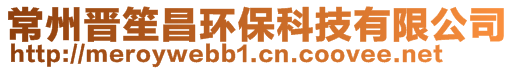 常州晋笙昌环保科技有限公司