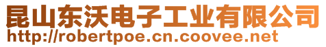 昆山東沃電子工業(yè)有限公司