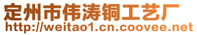 定州市偉濤銅工藝廠