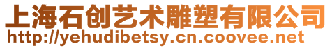 上海石創(chuàng)藝術(shù)雕塑有限公司