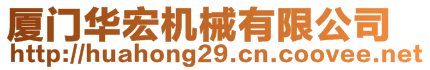廈門華宏機械有限公司