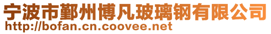 寧波市鄞州博凡玻璃鋼有限公司