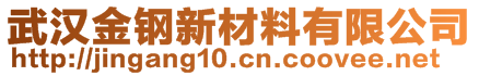 武汉金钢新材料有限公司