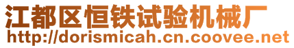 江都區恒鐵試驗機械廠