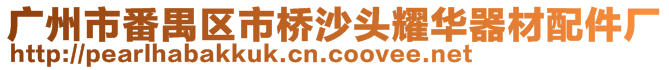 廣州市番禺區(qū)市橋沙頭耀華器材配件廠