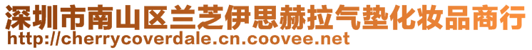 深圳市南山區(qū)蘭芝伊思赫拉氣墊化妝品商行