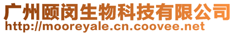 廣州頤閔生物科技有限公司