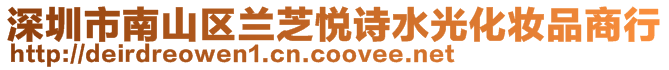 深圳市南山區蘭芝悅詩水光化妝品商行