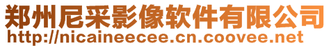 鄭州尼采影像軟件有限公司