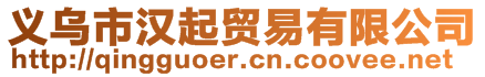 義烏市漢起貿(mào)易有限公司